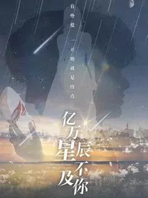 亿万星辰不及你