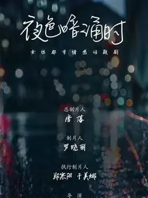 夜色暗涌时
