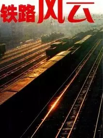 铁路风云