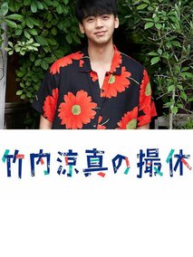 竹内凉真的休工期