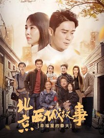 北京西城故事
