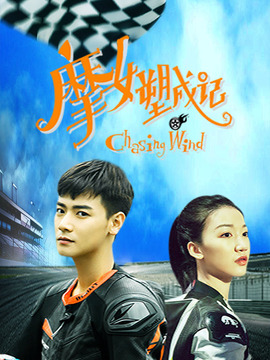 摩女塑成记
