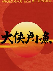 大侠卢小鱼