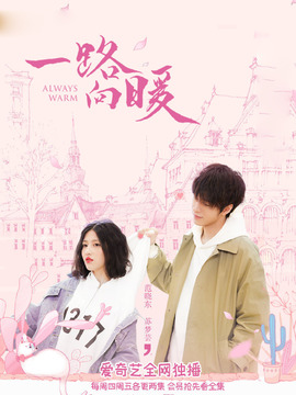 一路向暖