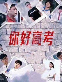 你好高考