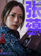 张蕴