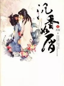 沉香如屑