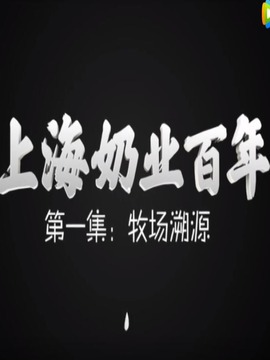 上海奶业百年