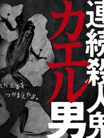 连续杀人鬼青蛙男