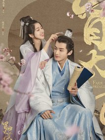 冒牌太子妃