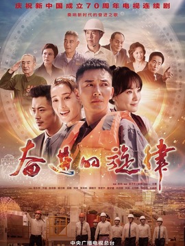 奋进的旋律