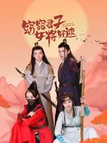 窈窕君子女将好逑