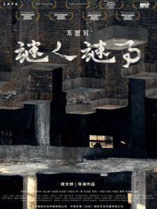 不思异：谜人谜事