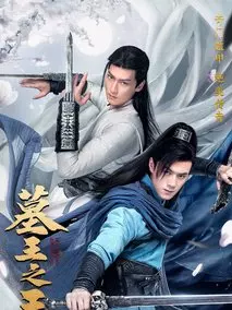 墓王之王&middot;麒麟决