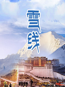 雪线