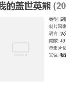 我的盖世英熊