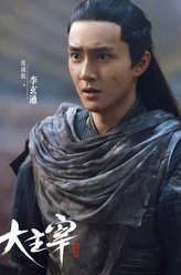 李玄通