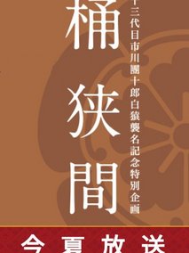桶狭间～织田信长～