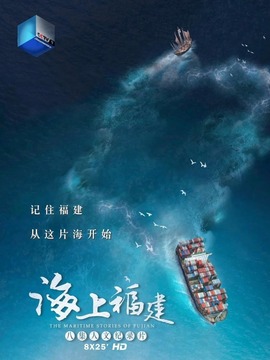 海上福建