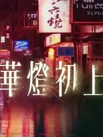 华灯初上