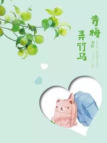 青梅弄竹马