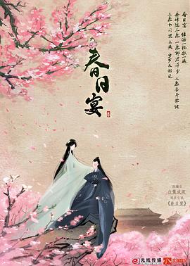 春日宴