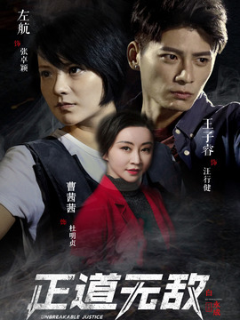 正道无敌