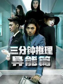 三分钟推理之异能篇