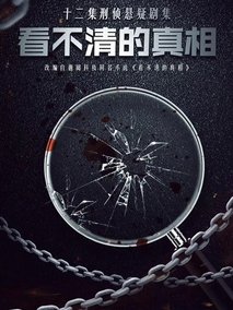 看不清的真相