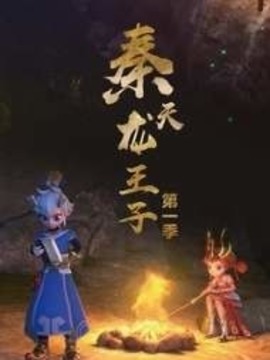 秦天龙王子