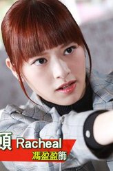 顾欣颐(Racheal)