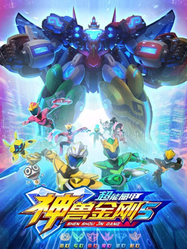 神兽金刚之超能晶甲