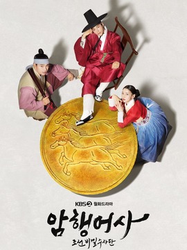 新暗行御史