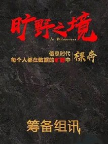 旷野之境