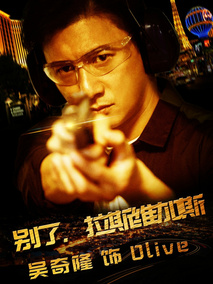 别了，拉斯维加斯