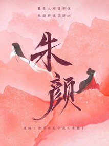 朱颜