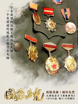 国家荣光
