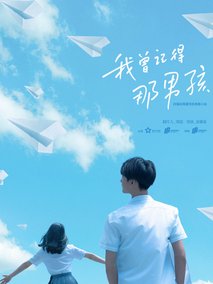 我曾记得那男孩