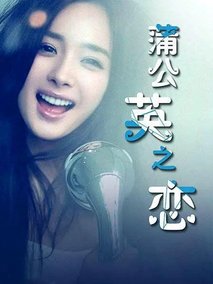 蒲公英之恋