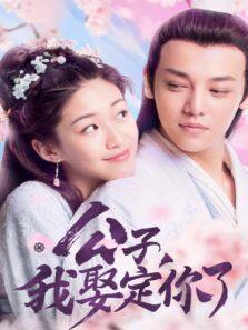 公子，我娶定你了 国际版