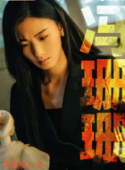 冯珊珊