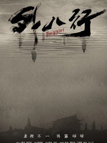 外八行