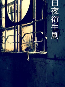 白夜重生