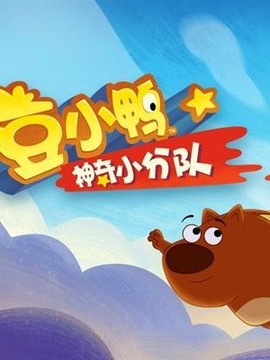 豆小鸭神奇小分队