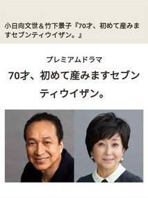 70岁生第一个孩子。