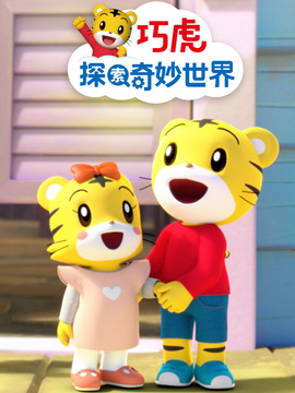 巧虎探索奇妙世界