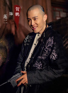 莲二