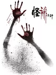 怪谈一分钟第二季