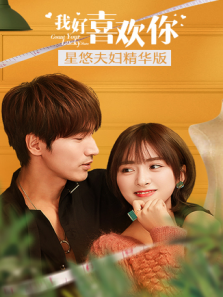 我好喜欢你 星悠夫妇精华版