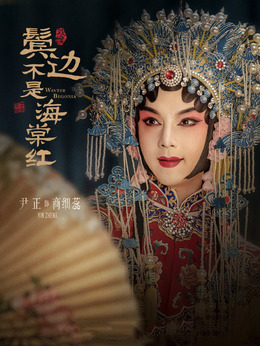 商细蕊